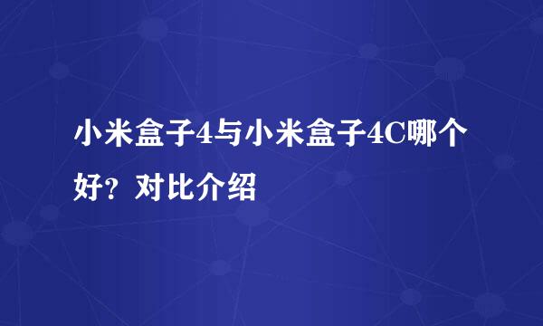 小米盒子4与小米盒子4C哪个好？对比介绍