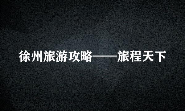 徐州旅游攻略——旅程天下