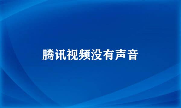 腾讯视频没有声音