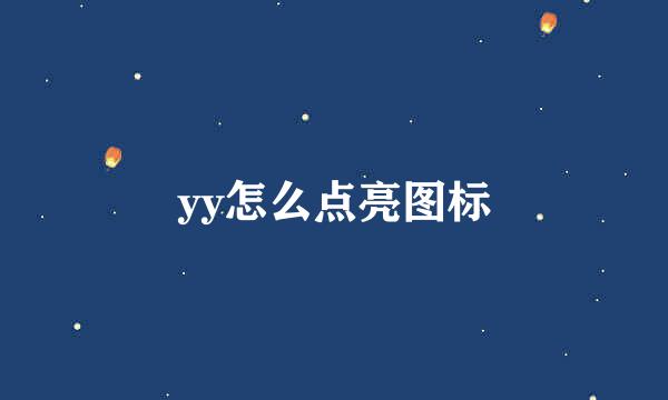 yy怎么点亮图标