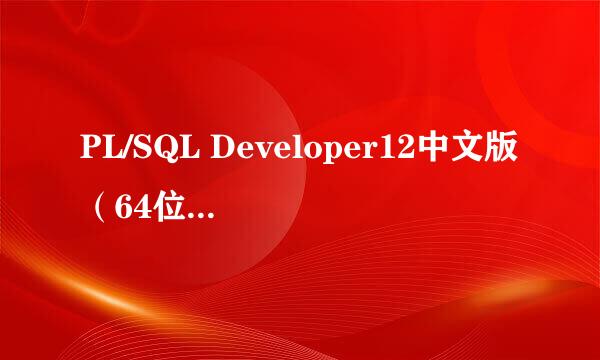 PL/SQL Developer12中文版（64位）获取安装