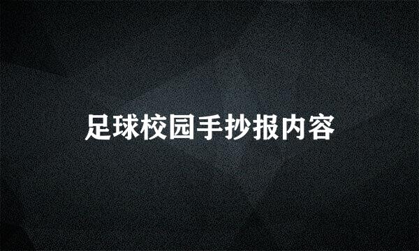 足球校园手抄报内容