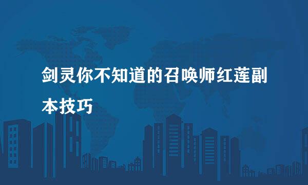 剑灵你不知道的召唤师红莲副本技巧