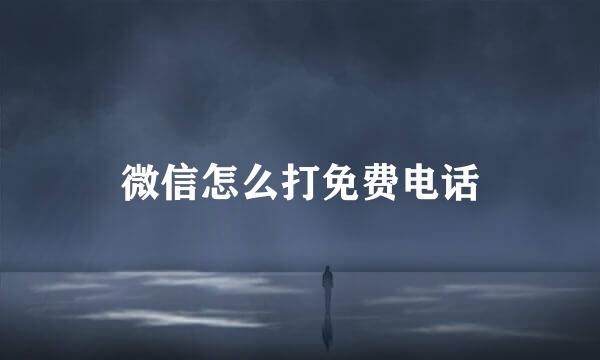 微信怎么打免费电话