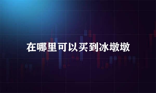在哪里可以买到冰墩墩