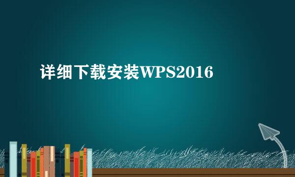 详细下载安装WPS2016