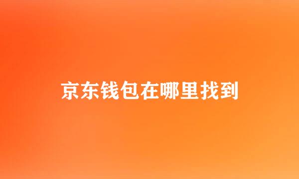 京东钱包在哪里找到