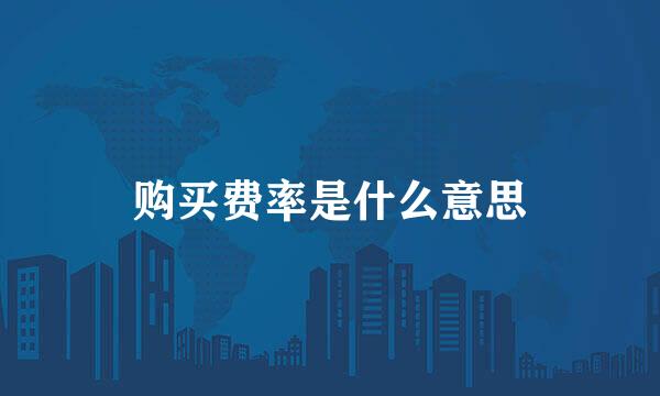购买费率是什么意思