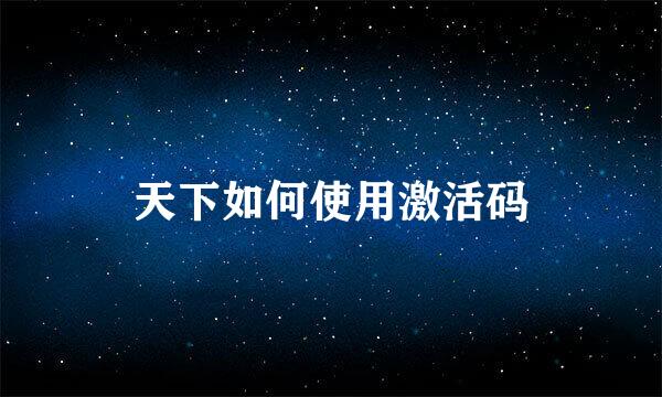 天下如何使用激活码