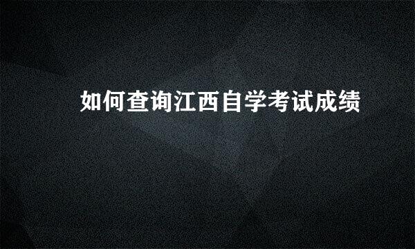 ​如何查询江西自学考试成绩