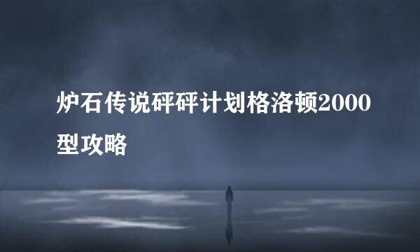 炉石传说砰砰计划格洛顿2000型攻略