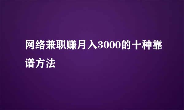 网络兼职赚月入3000的十种靠谱方法