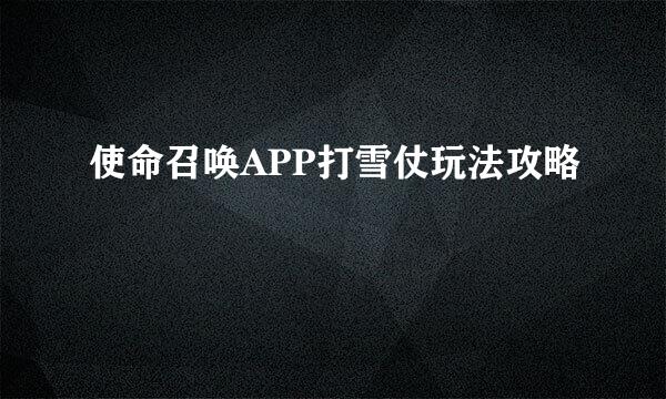 使命召唤APP打雪仗玩法攻略