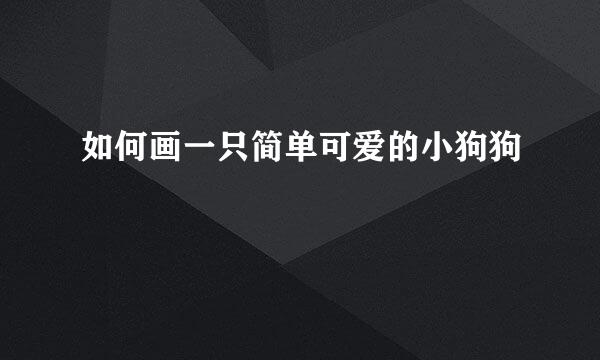 如何画一只简单可爱的小狗狗