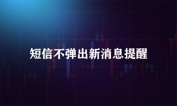 短信不弹出新消息提醒