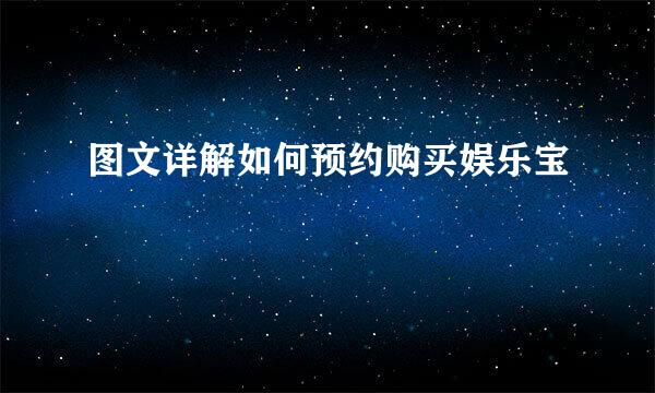 图文详解如何预约购买娱乐宝