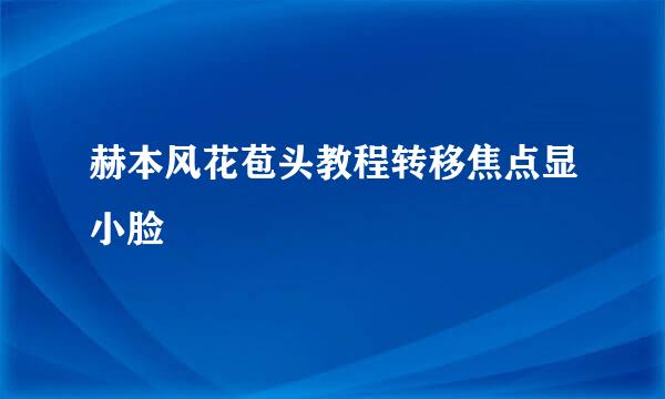 赫本风花苞头教程转移焦点显小脸