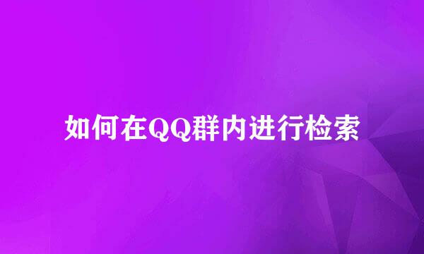 如何在QQ群内进行检索
