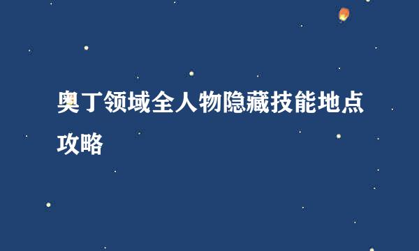 奥丁领域全人物隐藏技能地点攻略