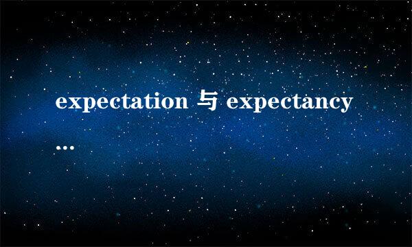 expectation 与 expectancy 与 expection 的区别