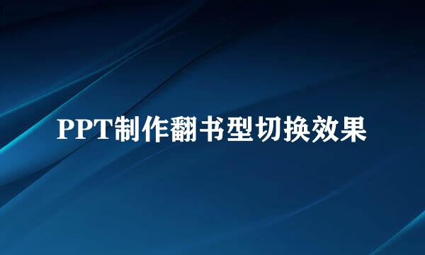PPT制作翻书型切换效果