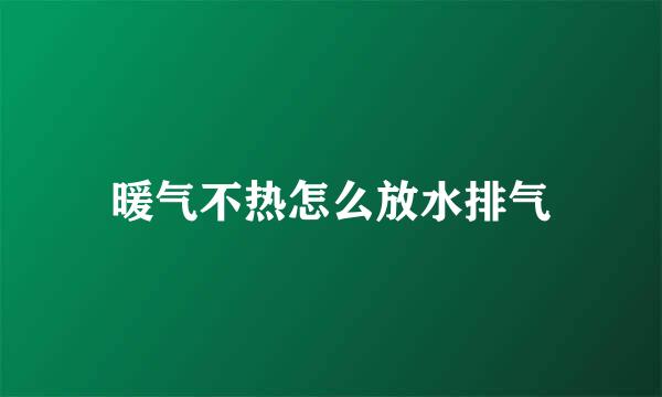 暖气不热怎么放水排气