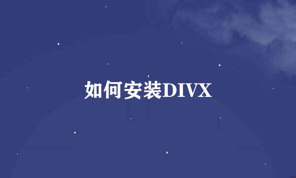 如何安装DIVX