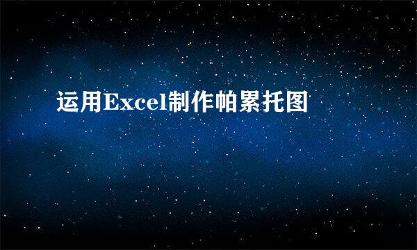 运用Excel制作帕累托图