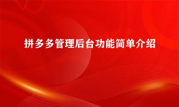 拼多多管理后台功能简单介绍