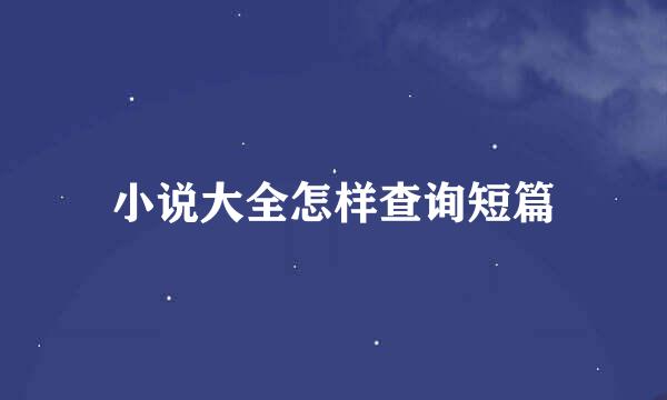 小说大全怎样查询短篇