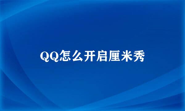 QQ怎么开启厘米秀