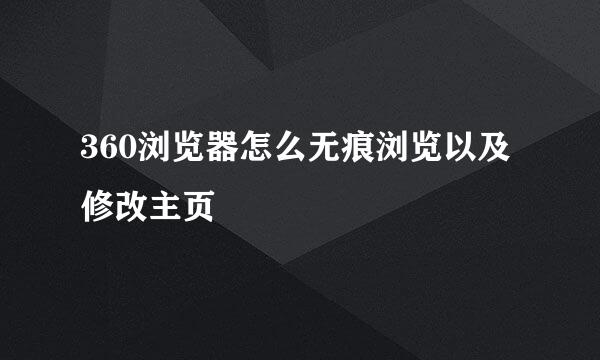 360浏览器怎么无痕浏览以及修改主页