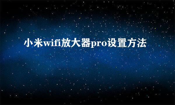 小米wifi放大器pro设置方法