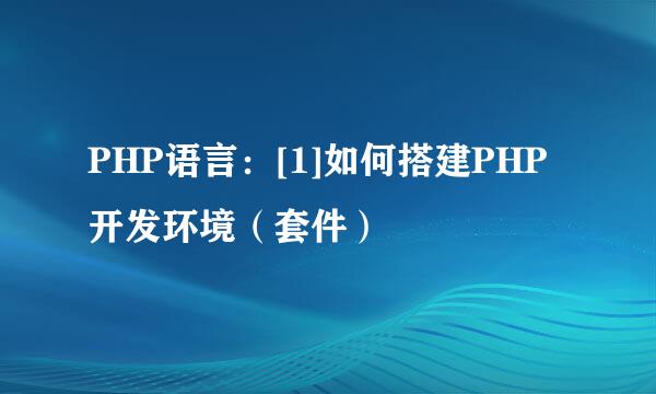 PHP语言：[1]如何搭建PHP开发环境（套件）