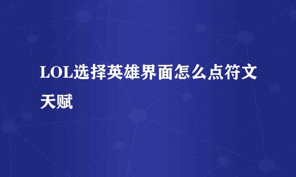 LOL选择英雄界面怎么点符文天赋