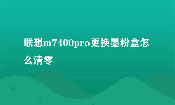 联想m7400pro更换墨粉盒怎么清零