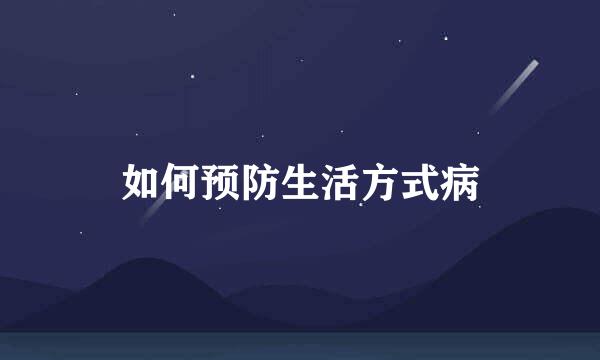 如何预防生活方式病