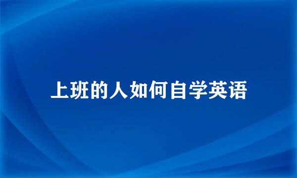 上班的人如何自学英语