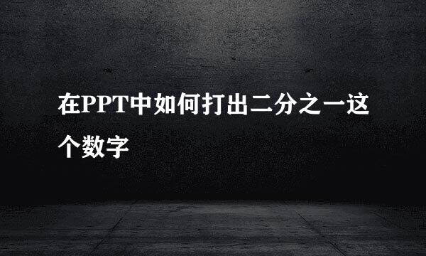 在PPT中如何打出二分之一这个数字