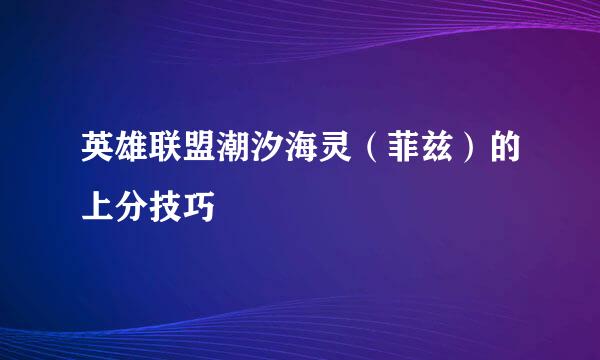 英雄联盟潮汐海灵（菲兹）的上分技巧