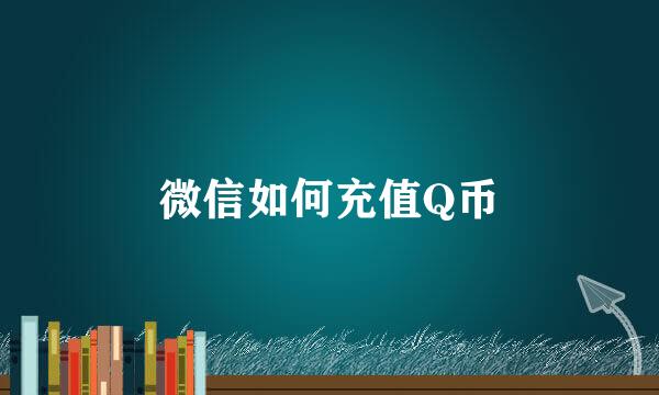 微信如何充值Q币