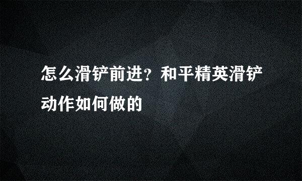 怎么滑铲前进？和平精英滑铲动作如何做的