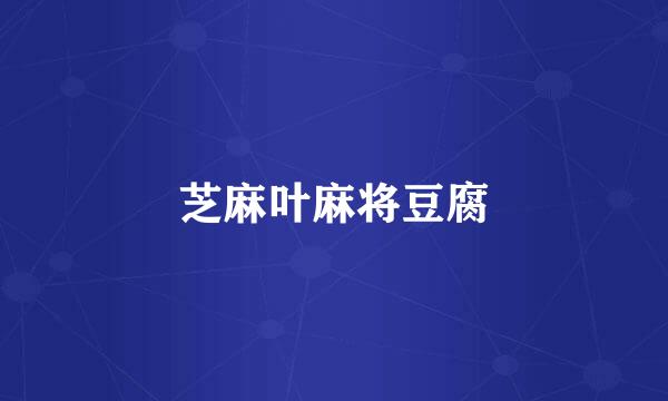 芝麻叶麻将豆腐