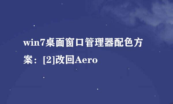 win7桌面窗口管理器配色方案：[2]改回Aero