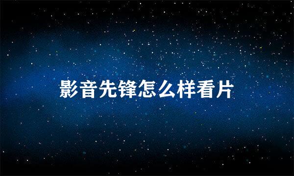 影音先锋怎么样看片