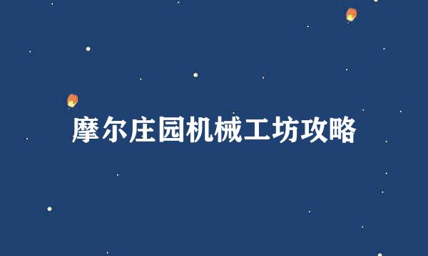 摩尔庄园机械工坊攻略