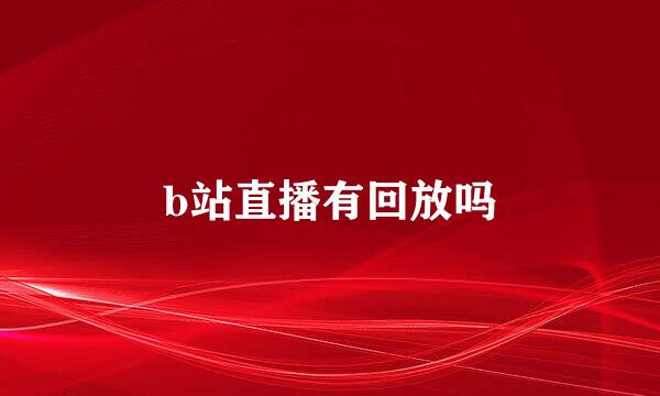 b站直播有回放吗
