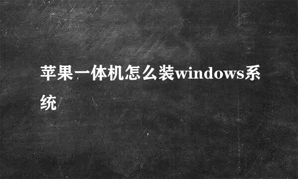 苹果一体机怎么装windows系统