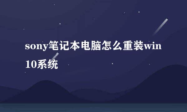 sony笔记本电脑怎么重装win10系统