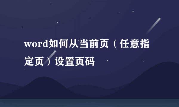 word如何从当前页（任意指定页）设置页码